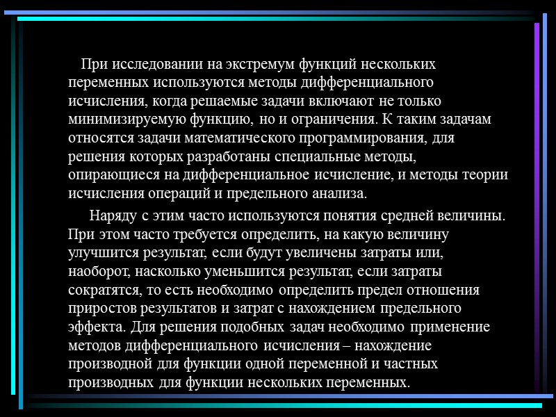 При исследовании на экстремум функций нескольких переменных используются методы дифференциального исчисления, когда решаемые задачи